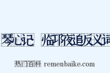 琴心记·临邛夜追反义词是什么意思的图片